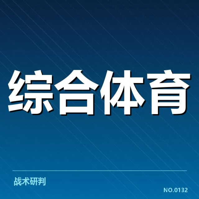 赛事转播权价值评估背后,行业利益与未来走向引发广泛关注