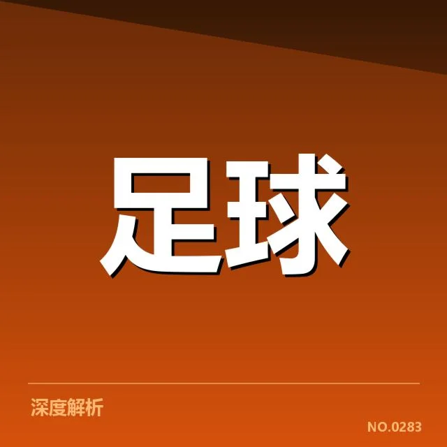 具体交锋数据与赛程安排确认