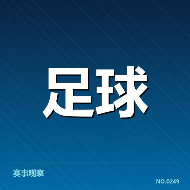 法兰克福裁判争议：德甲赛制公正性疑问浮现
