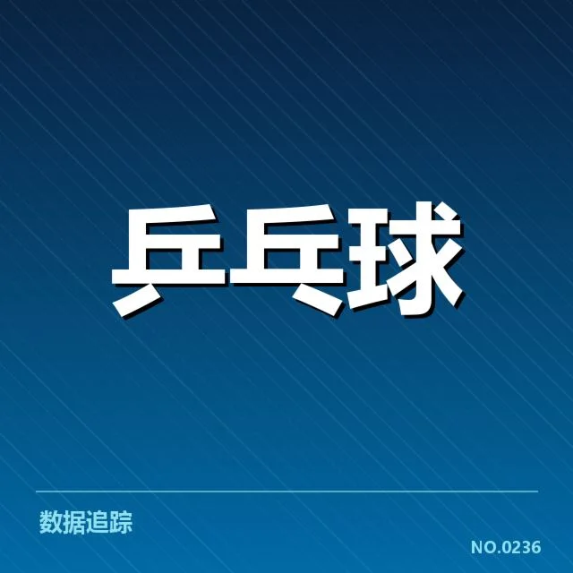 排名变动：日本乒乓球队整体实力是否面临挑战