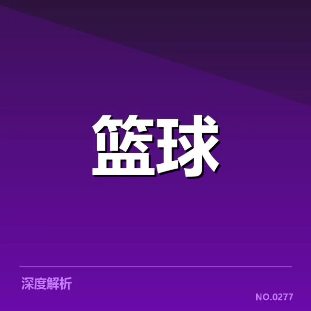 已确认的山东高速交易名单及赛程安排