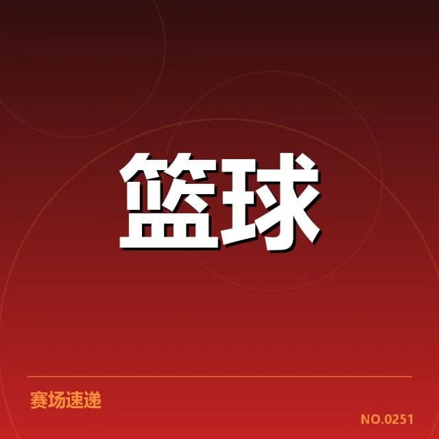 北京首钢篮球队转型:数据统计展现多重疑问