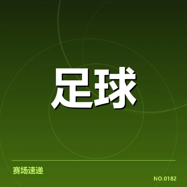球场建设中已确认的关键要素