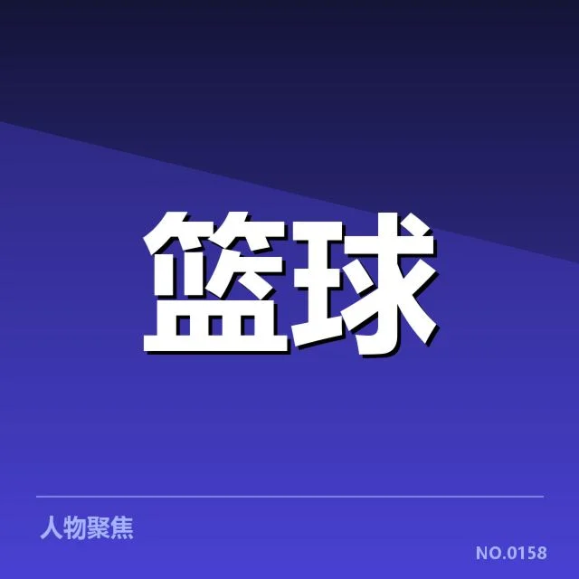 迈阿密热火近期表现：球队数据表现能否持续稳定