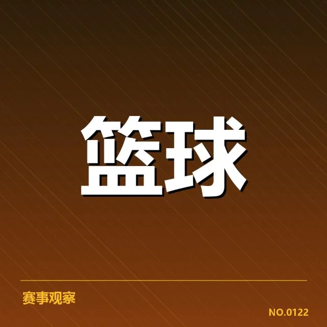 球队关键数据及球员表现核实