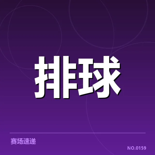 女排亚洲杯：赛事发球策略表现如何