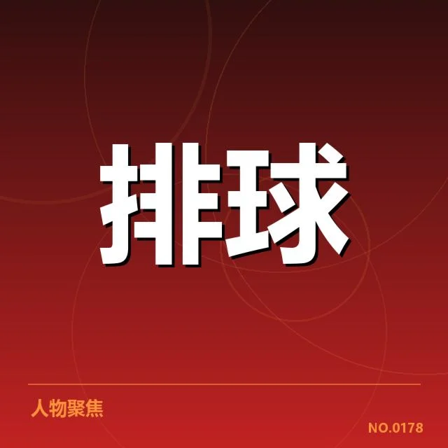 女排亚洲杯已确认的发球相关数据