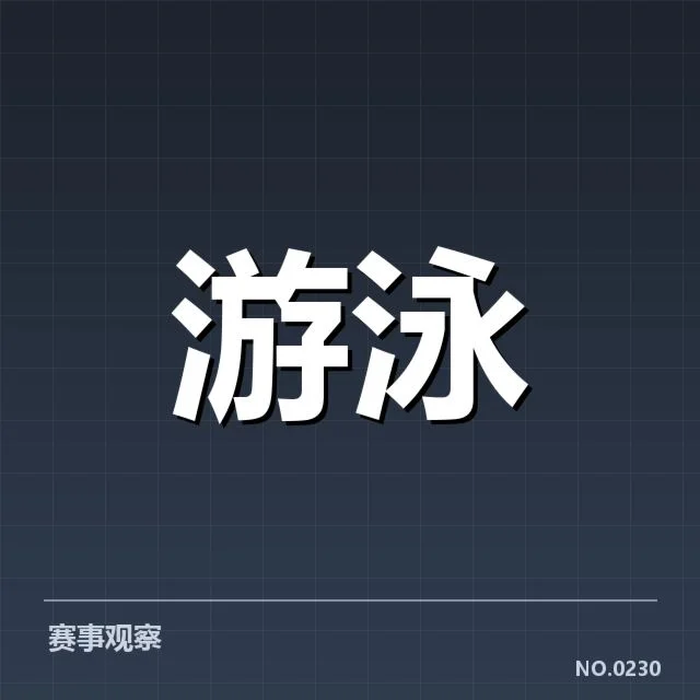 全国游泳冠军赛：赛场技术细节如何保障公平竞赛