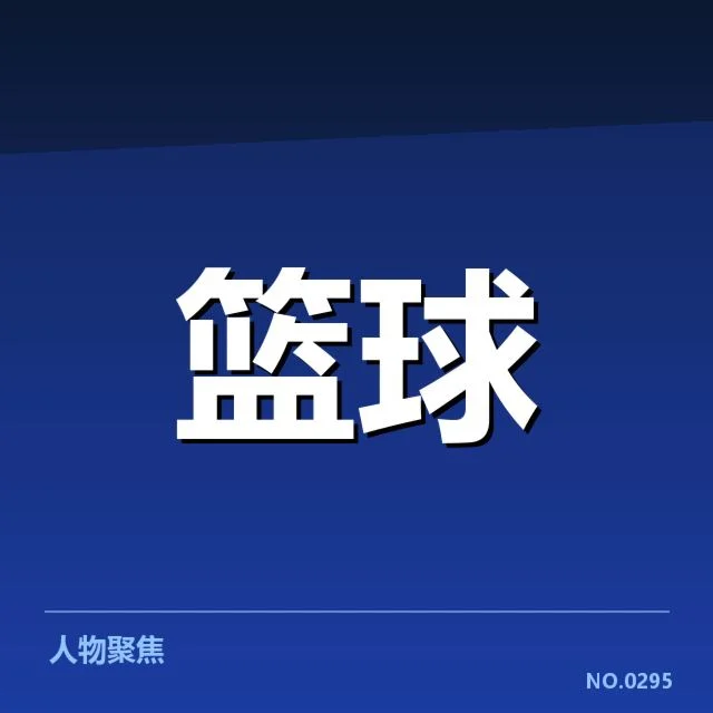 亚洲杯赛场：中国男篮数据表现为何依旧难理清