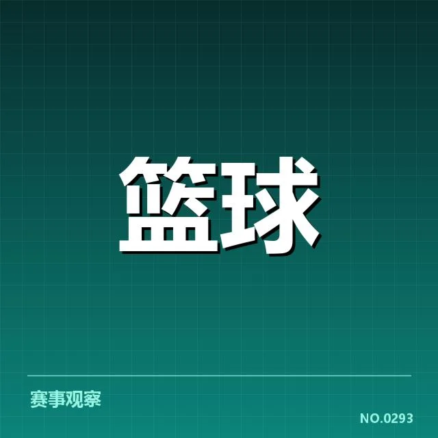 已确认赛事赛程与关键球员数据